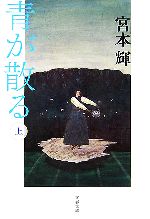 【中古】 青が散る 新装版(上) 文春文庫／宮本輝【著】