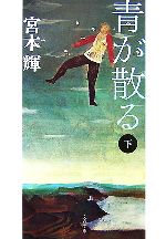 【中古】 青が散る　新装版(下) 文春文庫／宮本輝【著】