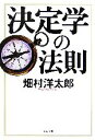 【中古】 決定学の法則 文春文庫／畑村洋太郎【著】