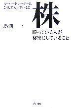 【中古】 スーパートレーダーはこうして稼いでいる！！株　勝っている人が秘密にしていること／馬渕一【著】