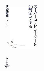 【中古】 スーパーコンピューターを20万円で創る 集英社新書／伊藤智義【著】