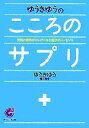 楽天ブックオフ 楽天市場店【中古】 ゆうきゆうのこころのサプリ サンマーク文庫／ゆうきゆう【著】