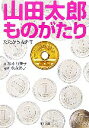 【中古】 山田太郎ものがたり たたかう青少年 角川文庫／森永あい【原作】，塚本裕美子【著】