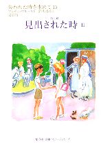 【中古】 失われた時を求めて(13) 第七篇　見出された時2 集英社文庫ヘリテージシリーズ／マルセルプルースト【著】，鈴木道彦【訳】