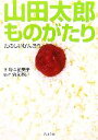 【中古】 山田太郎ものがたり たのしいびんぼう 角川文庫／森永あい【原作】，塚本裕美子【著】