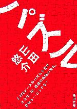 【中古】 パズル 角川文庫／山田悠介(著者)