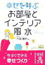【中古】 幸せを呼ぶお部屋とインテリア風水 中経の文庫/内川あ也【著】