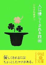【中古】 人に優しくされる技術 中経の文庫／にらさわあきこ【著】のサムネイル