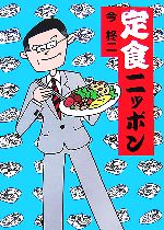 【中古】 定食ニッポン／今柊二(著者)