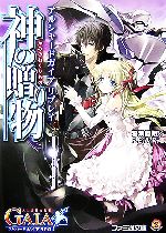 【中古】 神の贈り物 アルシャードガイアリプレイ ファミ通文庫/稲葉義明,F.E.A.R.【著】