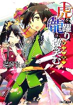 【中古】 虎は躍り、龍は微笑む 獅王争覇! ファミ通文庫/嬉野秋彦【著】