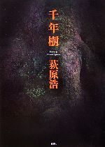 Other - 【中古】 千年樹／荻原浩【著】