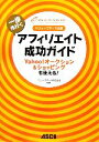 【中古】 バリューコマース公認 一歩先行くアフィリエイト成功ガイド Yahoo！オークション＆ショッピングも使える！／バリューコマース【監修】