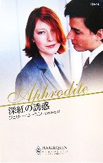 【中古】 深紅の誘惑 ハーレクイン・アフロディーテ／ジュリーコーエン【作】，山本みと【訳】