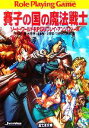【中古】 賽子の国の魔法戦士 ソード・ワールドRPGリプレイ・アンソロジー 2 富士見ドラゴンブック/安田均【編】,水野良,山本弘,友野詳,グループSNE【著】