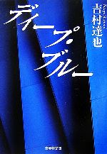 吉村達也【著】販売会社/発売会社：集英社/集英社発売年月日：2007/04/19JAN：9784087461497