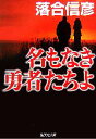 【中古】 名もなき勇者たちよ 集英社文庫／落合信彦【著】