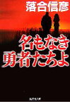 【中古】 名もなき勇者たちよ 集英社文庫／落合信彦【著】