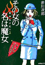 【中古】 その女の名は魔女 怪異名所巡り　2 集英社文庫／赤川次郎【著】