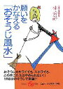 【中古】 願いをかなえる「おそうじ風水」 集英社be文庫/林秀靜【著】