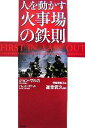 【中古】 人を動かす火事場の鉄則/ジョンサルカ,バレットネヴィル【著】,甲斐理恵子【訳】,道幸武久【監修】