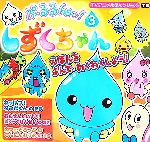 【中古】 ぷるるんっ!しずくちゃん(3) TVアニメえほんシリーズ/クーリア【原案】