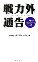 TBSテレビ「バース(著者)販売会社/発売会社：角川グループパブリッシング/ 発売年月日：2007/04/27JAN：9784048944908