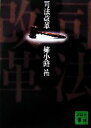 【中古】 司法改革 講談社文庫/姉小路祐【著】