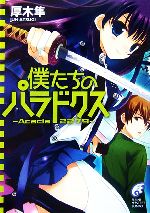 【中古】 僕たちのパラドクス(1) Acacia2279 富士見ミステリー文庫／厚木隼【著】