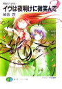 【中古】 イヴは夜明けに微笑んで 黄昏色の詠使い 富士見ファンタジア文庫/細音啓【著】