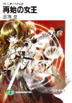 【中古】 再始の女王 抗いし者たちの系譜 富士見ファンタジア文庫／三浦良【著】