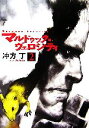 【中古】 マルドゥック・ヴェロシティ(2) ハヤカワ文庫JA/冲方丁【著】