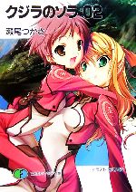 【中古】 クジラのソラ(02) 富士見ファンタジア文庫／瀬尾つかさ【著】