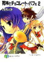 【中古】 死神とチョコレート・パフェ(2) 富士見ファンタジア文庫/花凰神也【著】