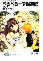 【中古】 ぺらぺらーず漫遊記　乙女の巻 ソード・ワールド短編集 富士見ファンタジア文庫／藤澤さなえ【著】