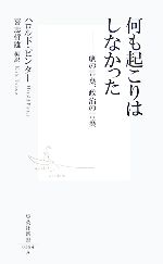 【中古】 何も起こりはしなかった 劇の言葉、政治の言葉 集英社新書／ハロルドピンター【著】，喜志哲雄【編訳】
