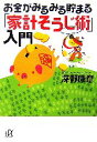 【中古】 お金がみるみる貯まる「家計そうじ術」入門 講談社+α文庫/深野康彦【著】