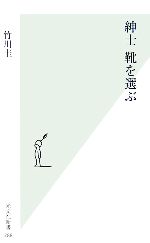 【中古】 紳士　靴を選ぶ 光文社新