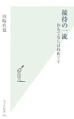 【中古】 接待の一流 おもてなしは