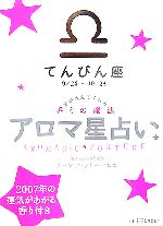 【中古】 アロマ星占い　てんびん座 星が教えてくれる香りの魔法／ムーン・フェアリー・ヒロコ【著】