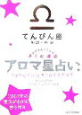 【中古】 アロマ星占い　てんびん座 星が教えてくれる香りの魔法／ムーン・フェアリー・ヒロコ【著】