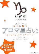 【中古】 アロマ星占い　やぎ座 星が教えてくれる香りの魔法／ムーン・フェアリー・ヒロコ【著】