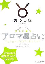 【中古】 アロマ星占い　おうし座 星が教えてくれる香りの魔法／ムーン・フェアリー・ヒロコ【著】