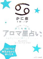 【中古】 アロマ星占い　かに座 星が教えてくれる香りの魔法／ムーン・フェアリー・ヒロコ【著】