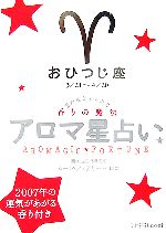 【中古】 アロマ星占い　おひつじ座 星が教えてくれる香りの魔法／ムーン・フェアリー・ヒロコ【著】