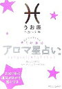 【中古】 アロマ星占い　うお座 星が教えてくれる香りの魔法／ムーン・フェアリー・ヒロコ【著】