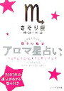 【中古】 アロマ星占い　さそり座 星が教えてくれる香りの魔法／ムーン・フェアリー・ヒロコ【著】