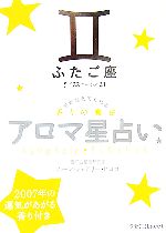 【中古】 アロマ星占い　ふたご座 星が教えてくれる香りの魔法／ムーン・フェアリー・ヒロコ【著】