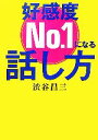 【中古】 好感度No.1になる話し方 ワニ文庫/渋谷昌三【著】