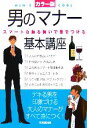 【中古】 男のマナー基本講座 スマートな振る舞いで差をつける/成美堂出版編集部【編】